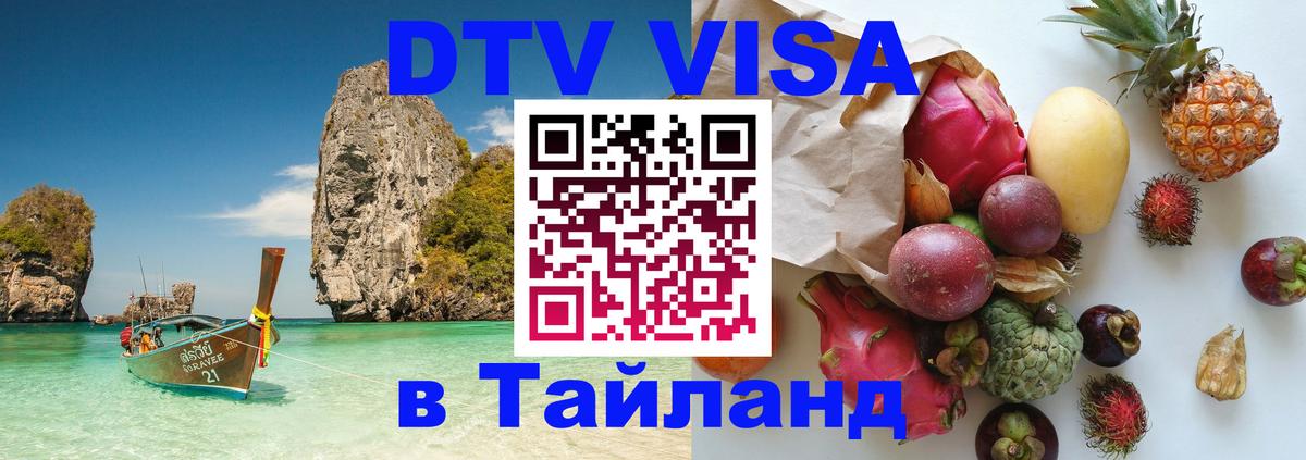 Как сделать DTV визу в Тайланд 