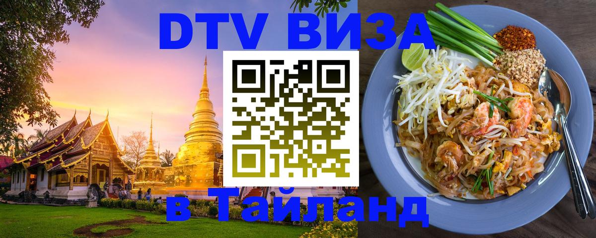 Долгосрочная виза DTV в Тайланд 